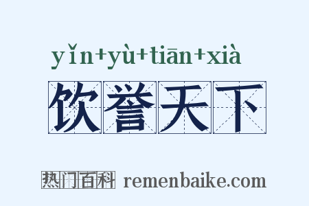 饮誉天下是什么意思的图片